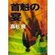 首魁の宴―政官財腐敗の構図（講談社文庫） [電子書籍]