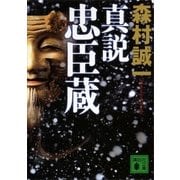 真説忠臣蔵（講談社文庫） [電子書籍]