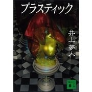 プラスティック（講談社文庫） [電子書籍]