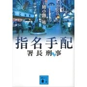 署長刑事(デカ) 指名手配（講談社文庫） [電子書籍]