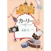 カーリー〈2〉二十一発の祝砲とプリンセスの休日（講談社文庫） [電子書籍]
