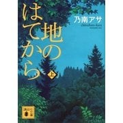 地のはてから〈上〉（講談社文庫） [電子書籍]