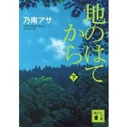 地のはてから〈下〉（講談社文庫） [電子書籍]