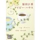 アイビー・ハウス（講談社文庫） [電子書籍]