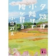 夕焼け小焼けで陽が昇る（講談社文庫） [電子書籍]
