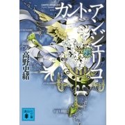 カント・アンジェリコ（講談社文庫） [電子書籍]