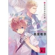 ソラチルサクハナ―薬屋探偵怪奇譚（講談社文庫） [電子書籍]