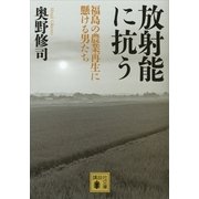 放射能に抗う―福島の農業再生に懸ける男たち（講談社文庫） [電子書籍]