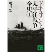 ドキュメント 太平洋戦争全史〈上〉（講談社文庫） [電子書籍]