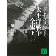 ドキュメント 太平洋戦争全史〈下〉（講談社文庫） [電子書籍]