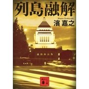列島融解（講談社文庫） [電子書籍]