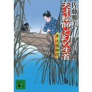 天才絵師と幻の生首―半次捕物控（講談社文庫） [電子書籍]