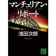 マンチュリアン・リポート（講談社文庫） [電子書籍]
