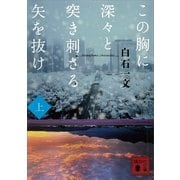 この胸に深々と突き刺さる矢を抜け〈上〉（講談社文庫） [電子書籍]