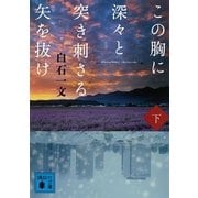 この胸に深々と突き刺さる矢を抜け〈下〉（講談社文庫） [電子書籍]