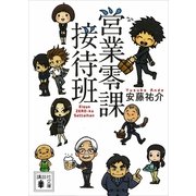 営業零課接待班（講談社文庫） [電子書籍]