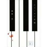 シューマンの指（講談社文庫） [電子書籍]