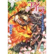 アイラ―セイリアの剣姫（講談社X文庫） [電子書籍]