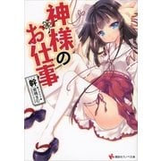神様のお仕事（講談社ラノベ文庫） [電子書籍]