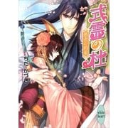 式霊の杜―愚者の約束（講談社X文庫） [電子書籍]