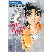 小説 金田一少年の事件簿〈6〉雷祭殺人事件（講談社漫画文庫） [電子書籍]
