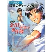 小説金田一少年の事件簿 7（講談社漫画文庫） [電子書籍]