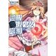 瓶詰魔法少女地獄（講談社ラノベ文庫） [電子書籍]