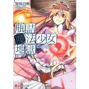 瓶詰魔法少女地獄（講談社ラノベ文庫） [電子書籍]
