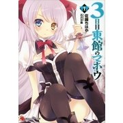 3日目東館のマホウ〈1〉（講談社ラノベ文庫） [電子書籍]