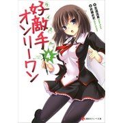 好敵手(ライバル)オンリーワン〈4〉（講談社ラノベ文庫） [電子書籍]