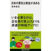 日本の景気は賃金が決める（講談社現代新書） [電子書籍]