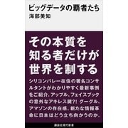 ビッグデータの覇者たち（講談社現代新書） [電子書籍]