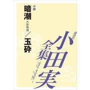 暗潮/玉砕 【小田実全集】（講談社） [電子書籍]