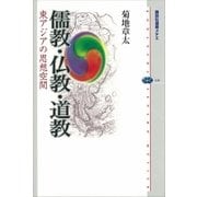 儒教・仏教・道教―東アジアの思想空間（講談社選書メチエ） [電子書籍]