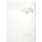 無垢の力―ピッカピカでい続ける法 （講談社） [電子書籍]