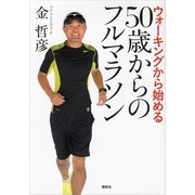 ウォーキングから始める50歳からのフルマラソン （講談社） [電子書籍]