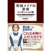 英国メイドの世界 エッセンシャル版 ～屋敷で働くメイドの仕事・エピソード集～（講談社） [電子書籍]
