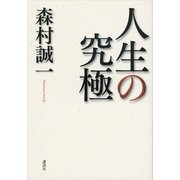 人生の究極 （講談社） [電子書籍]
