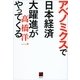 アベノミクスで日本経済大躍進がやってくる（講談社） [電子書籍]