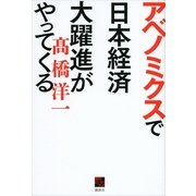 アベノミクスで日本経済大躍進がやってくる（講談社） [電子書籍]