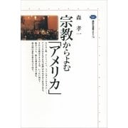宗教からよむ「アメリカ」（講談社選書メチエ） [電子書籍]