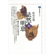 法然対明恵―鎌倉仏教の宗教対決（講談社選書メチエ） [電子書籍]