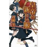 皇帝の新しい服（講談社ノベルス） [電子書籍]