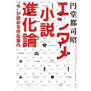 エンタメ小説進化論―"今"が読める作品案内 （講談社） [電子書籍]