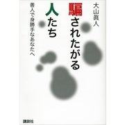 騙されたがる人たち―善人で身勝手なあなたへ（講談社） [電子書籍]