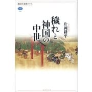穢れと神国の中世（講談社選書メチエ） [電子書籍]