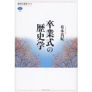卒業式の歴史学（講談社選書メチエ） [電子書籍]