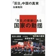 「反日」中国の真実（講談社現代新書） [電子書籍]