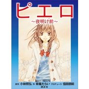ピエロ～夜明け前～（講談社） [電子書籍]