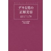 デキる男の正解美容―誰も教えてくれなかった基本ルール70 （講談社） [電子書籍]
